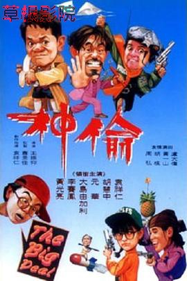 偷神家族