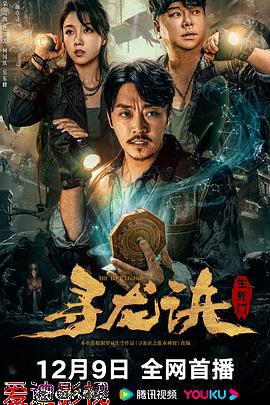 寻龙诀：生死门