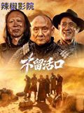 不留活口