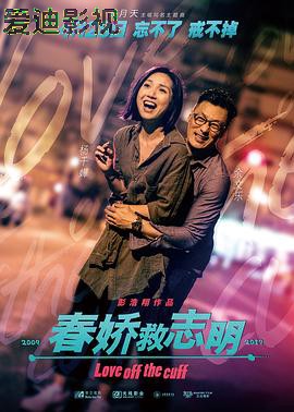 春娇救志明（国语版）