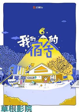 我们的宿舍