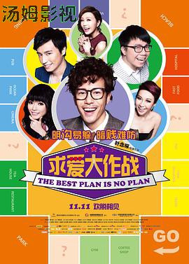 求爱大作战 溝女不離3兄弟
