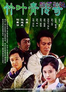竹叶青传奇