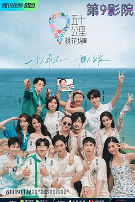 五十公里桃花坞2