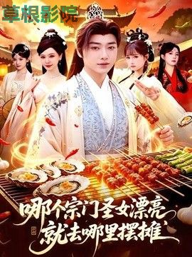 哪个宗门圣女漂亮，就去哪里摆摊