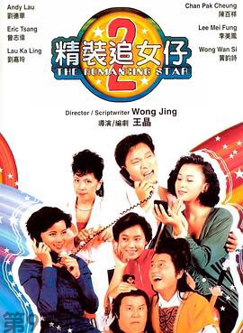 精装追女仔之2