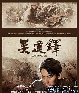 吴运铎