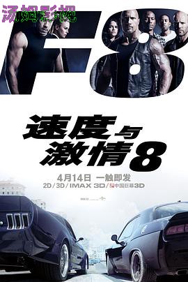 速度与激情8