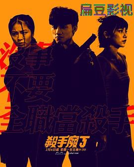 杀手废J