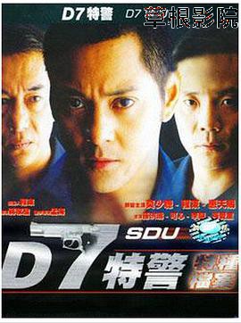 D7特警
