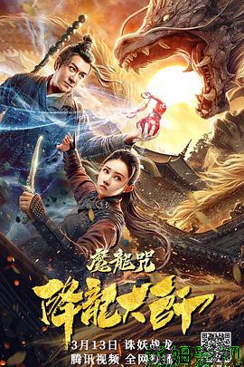 降龙大师：魔龙咒