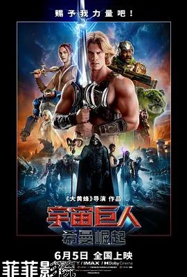 宇宙巨人，希曼崛起