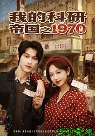 我的科研帝国之1970
