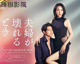夫妻破裂之际