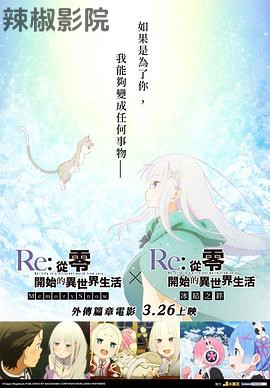从零开始的异世界生活 冰结之绊