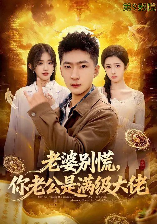 老婆别慌，你老公是满级大佬