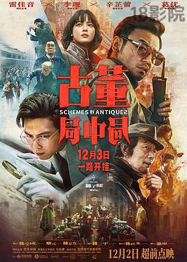 古董局中局