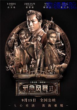 反贪风暴2(粤语版)