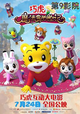 巧虎魔法岛历险记