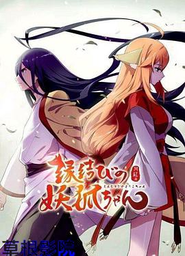 狐妖小红娘剧场版：千颜