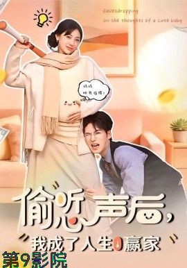偷听心声后，我成了人生赢家
