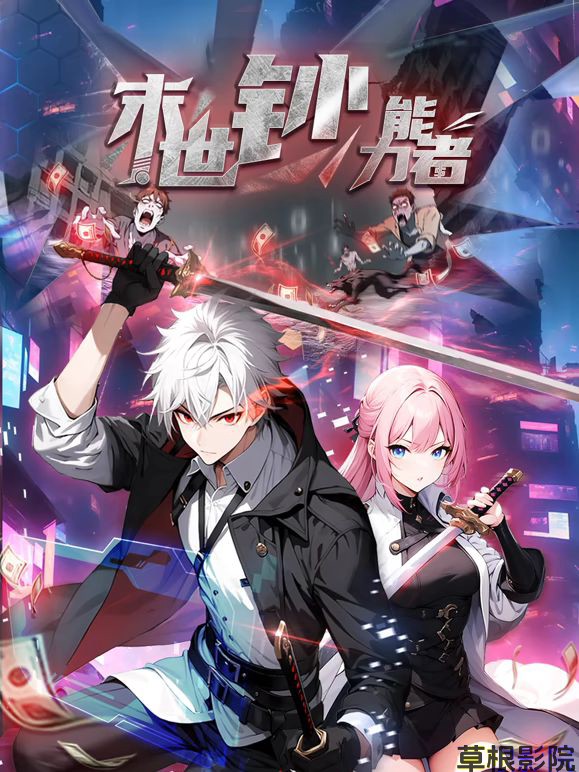 末世钞能力者 动态漫画