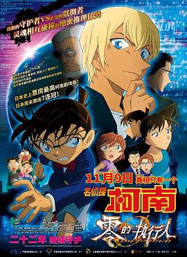 名侦探柯南：零的执行人（国语版）