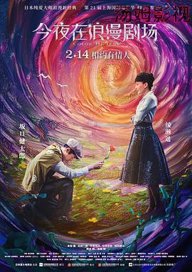 今夜在浪漫剧场（原声版）