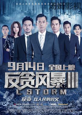 反贪风暴3(普通话版)