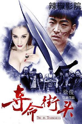 夺命街头