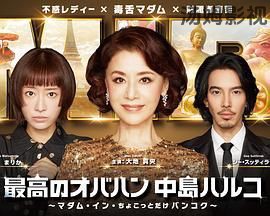 最棒的欧巴桑中岛春子3