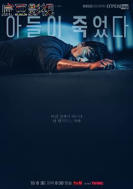 我的儿子死了