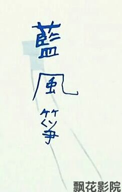 蓝风筝