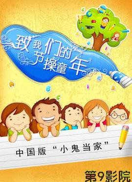 致我们的节操童年