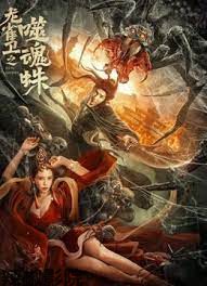 龙雀卫之噬魂蛛