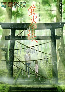 萤火之森