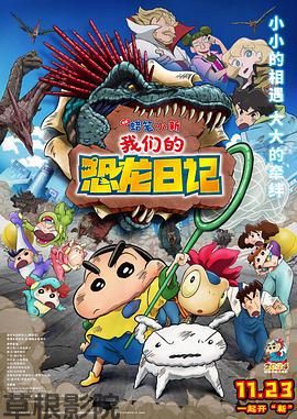 蜡笔小新：我们的恐龙日记