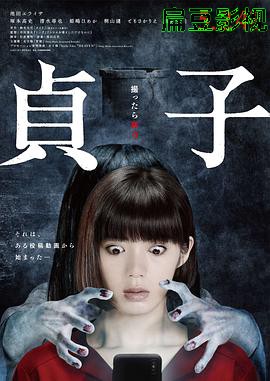 贞子