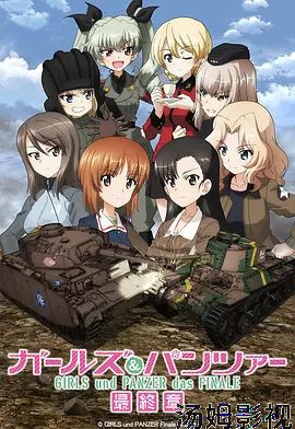 少女与战车最终章3（OVA）