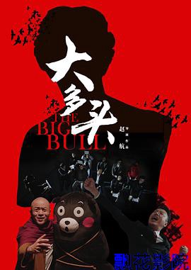 大多头之股民的名义