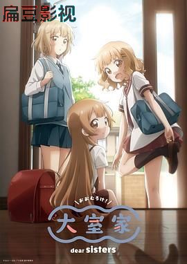 大室家 亲爱的姐妹们