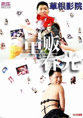 量贩春光