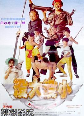 没大没小