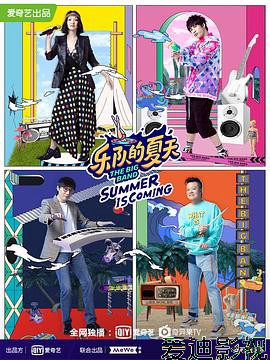 乐队的夏天 第二季