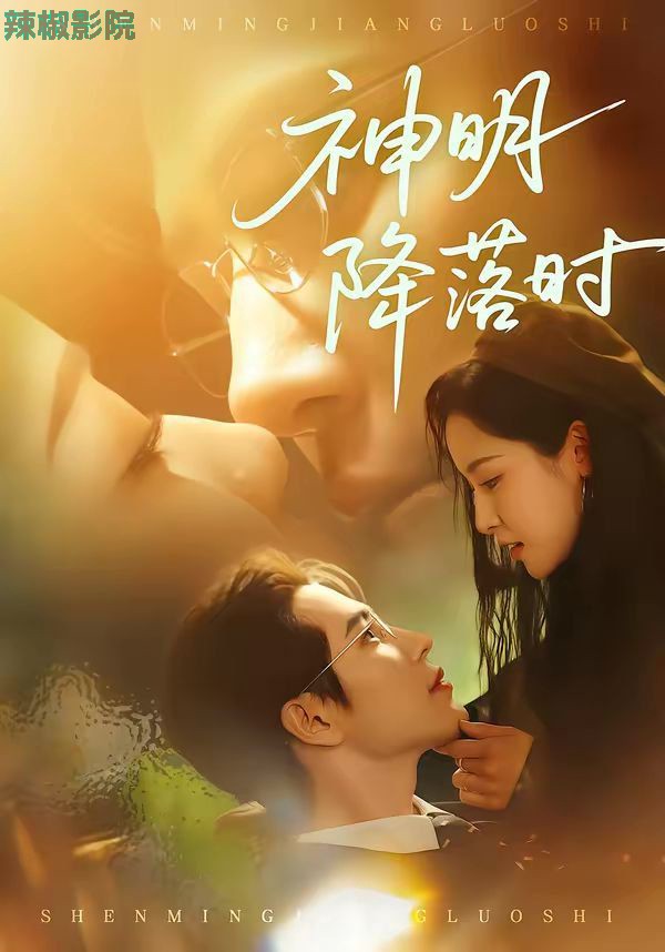 神明降落时