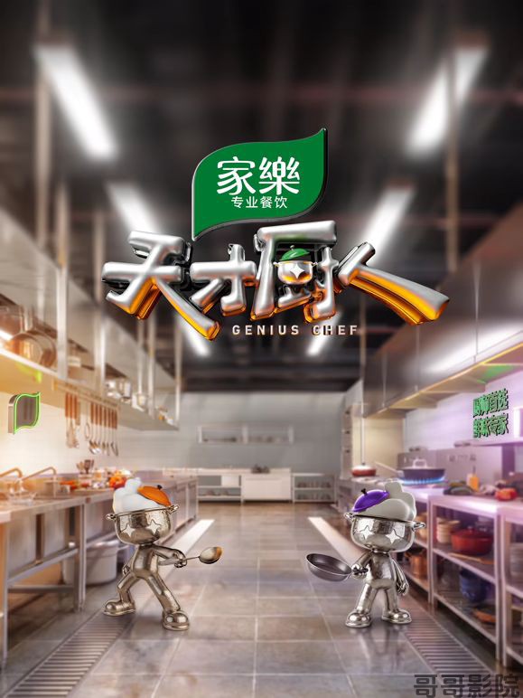 天才厨人