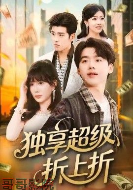 独享超级折上折
