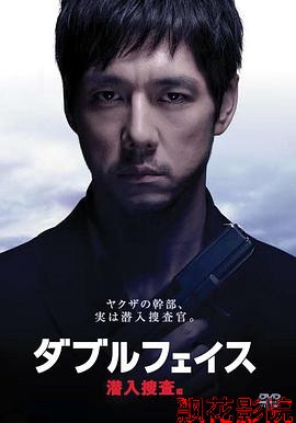 Double Face 潜入搜查篇