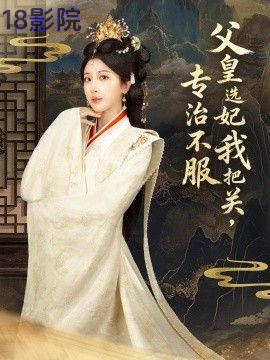 父皇选妃我把关，专治不服，莫触龙鳞