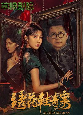 绣花鞋奇案